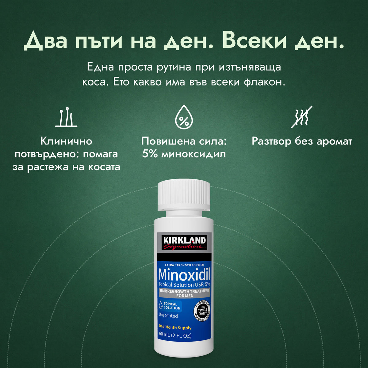 Kirkland Signature Minoxidil 5%: Два пъти на ден. Всеки ден. Клинично потвърдено: помага за растежа на косата, Повишена сила: 5% миноксидил, Разтвор без аромат