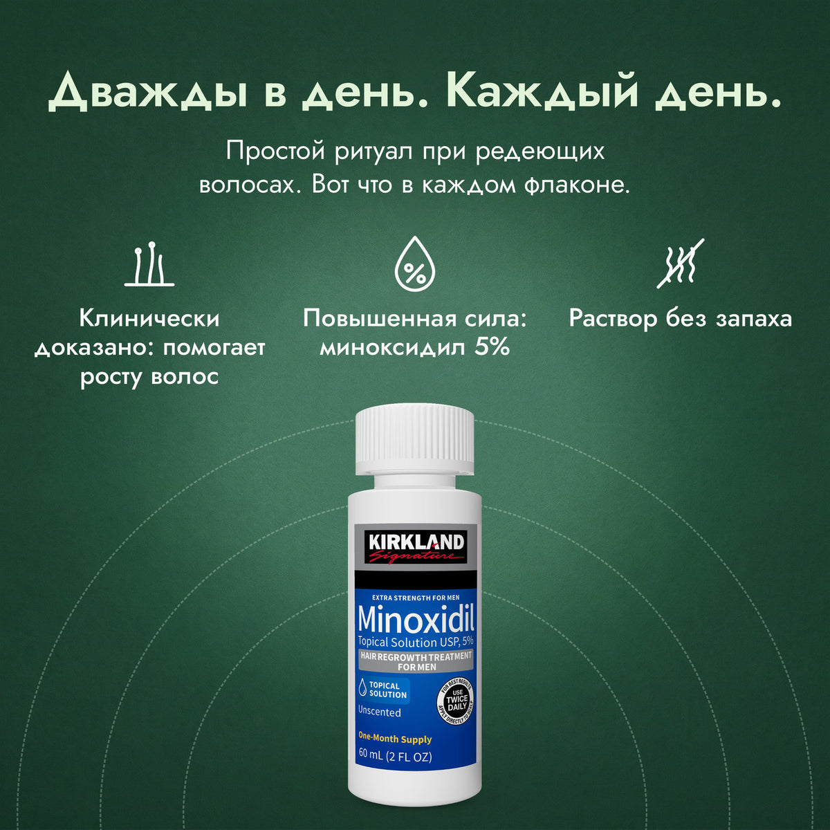 Kirkland Signature Minoxidil 5%: Дважды в день. Каждый день. Клинически доказано: помогает росту волос, Повышенная сила: миноксидил 5%, Раствор без запаха