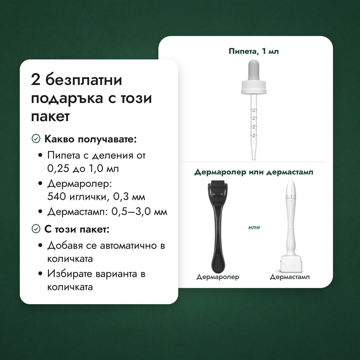 2 безплатни подаръка с този пакет: Пипета, 1 мл, Дермаролер или дермастамп