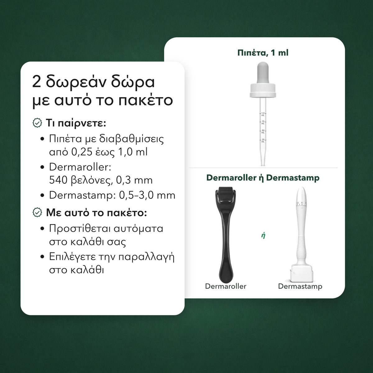 2 δωρεάν δώρα με αυτό το πακέτο: Πιπέτα, 1 ml, Dermaroller ή Dermastamp