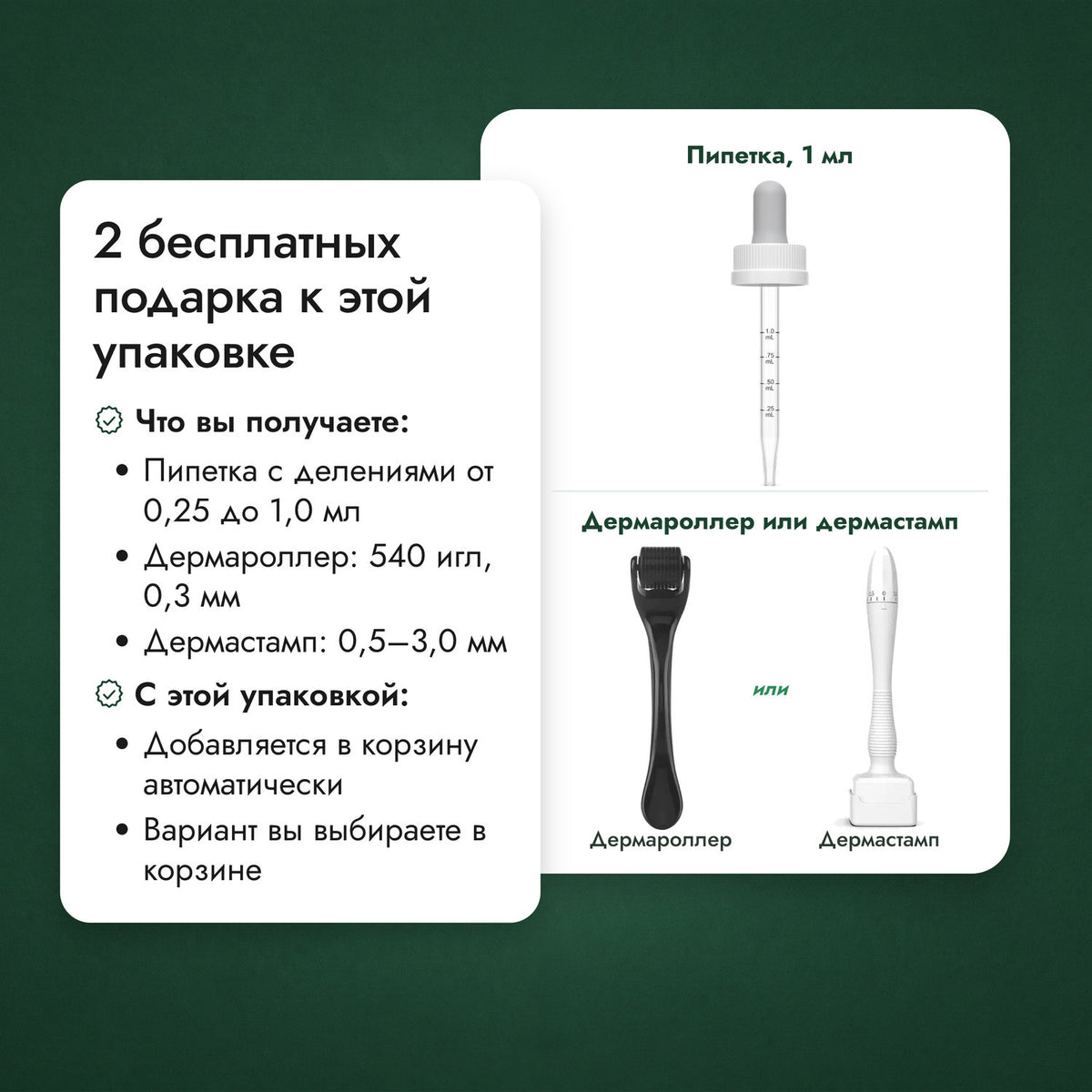 2 бесплатных подарка к этой упаковке: Пипетка, 1 мл, Дермароллер или дермастамп