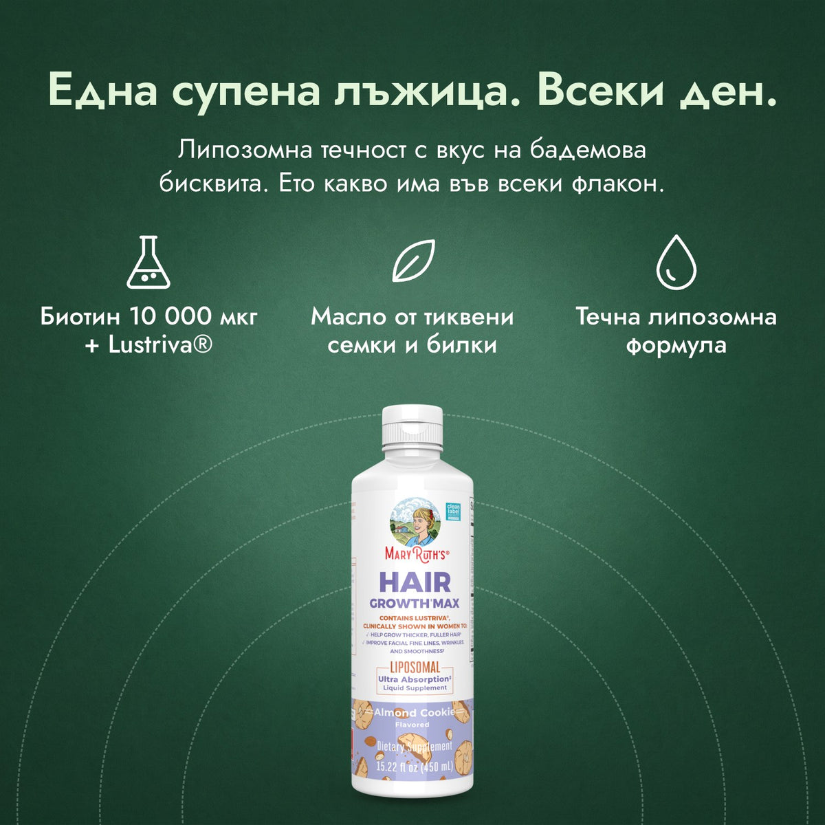 MaryRuth's Hair Growth Max Liposomal: Една супена лъжица. Всеки ден. Биотин 10 000 мкг + Lustriva®, Масло от тиквени семки и билки, Течна липозомна формула