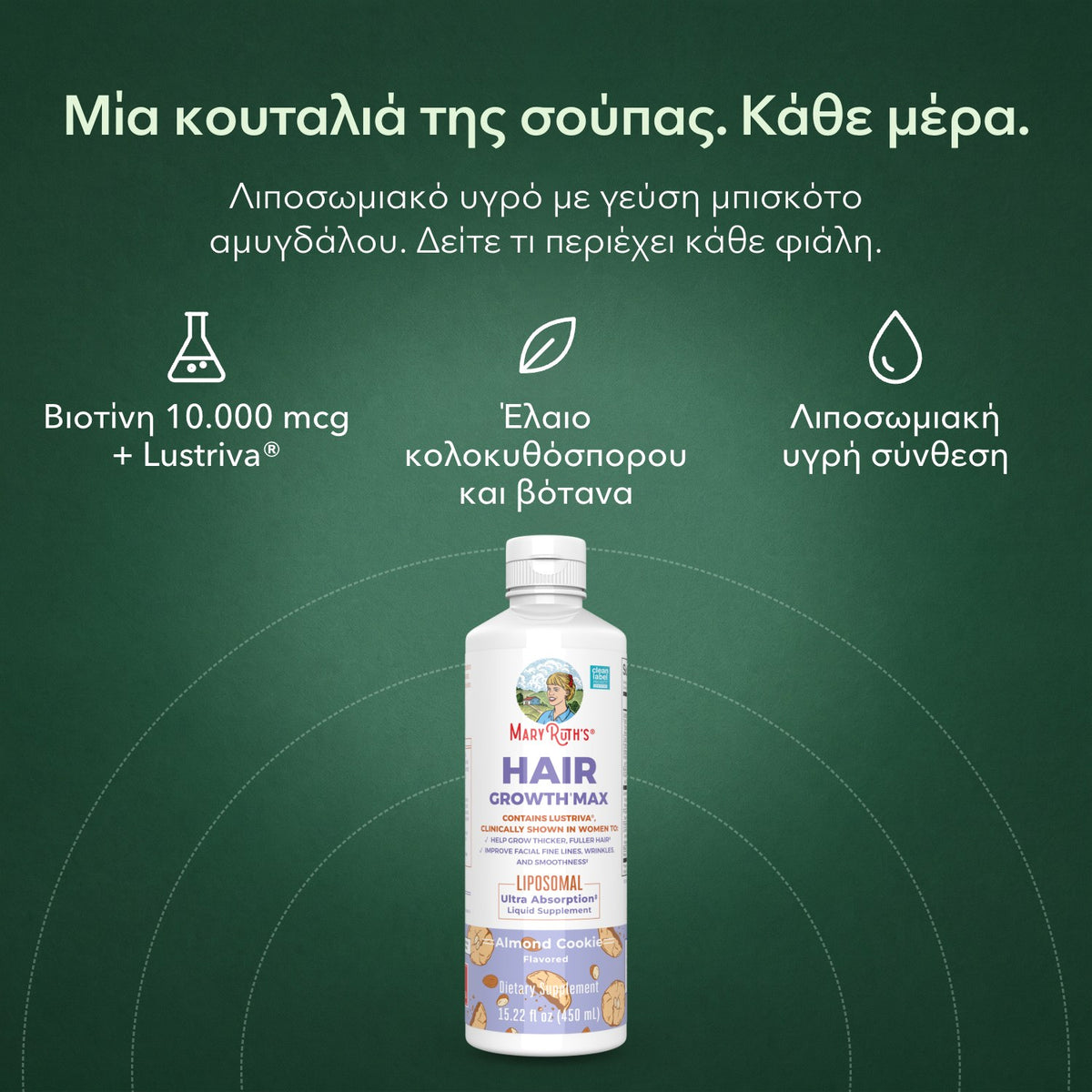 MaryRuth's Hair Growth Max Liposomal: Μία κουταλιά της σούπας. Κάθε μέρα. Βιοτίνη 10.000 mcg + Lustriva®, Έλαιο κολοκυθόσπορου και βότανα, Λιποσωμιακή υγρή σύνθεση