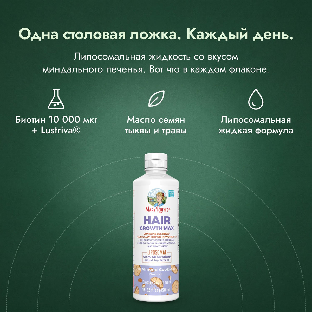 MaryRuth's Hair Growth Max Liposomal: Одна столовая ложка. Каждый день. Биотин 10 000 мкг + Lustriva®, Масло семян тыквы и травы, Липосомальная жидкая формула