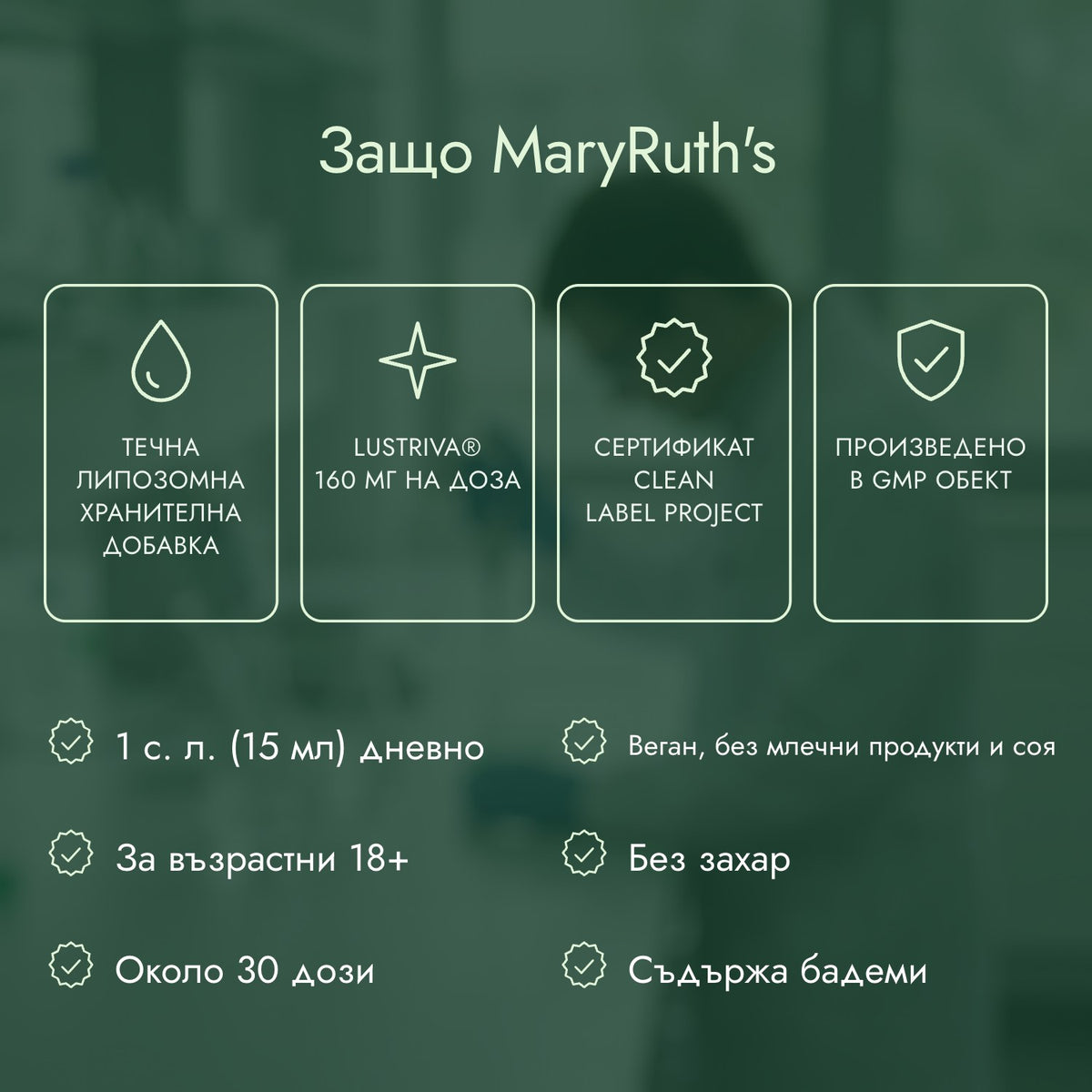 Защо MaryRuth's: Течна липозомна хранителна добавка, Lustriva® 160 мг на доза, Сертификат Clean Label Project, Произведено в GMP обект