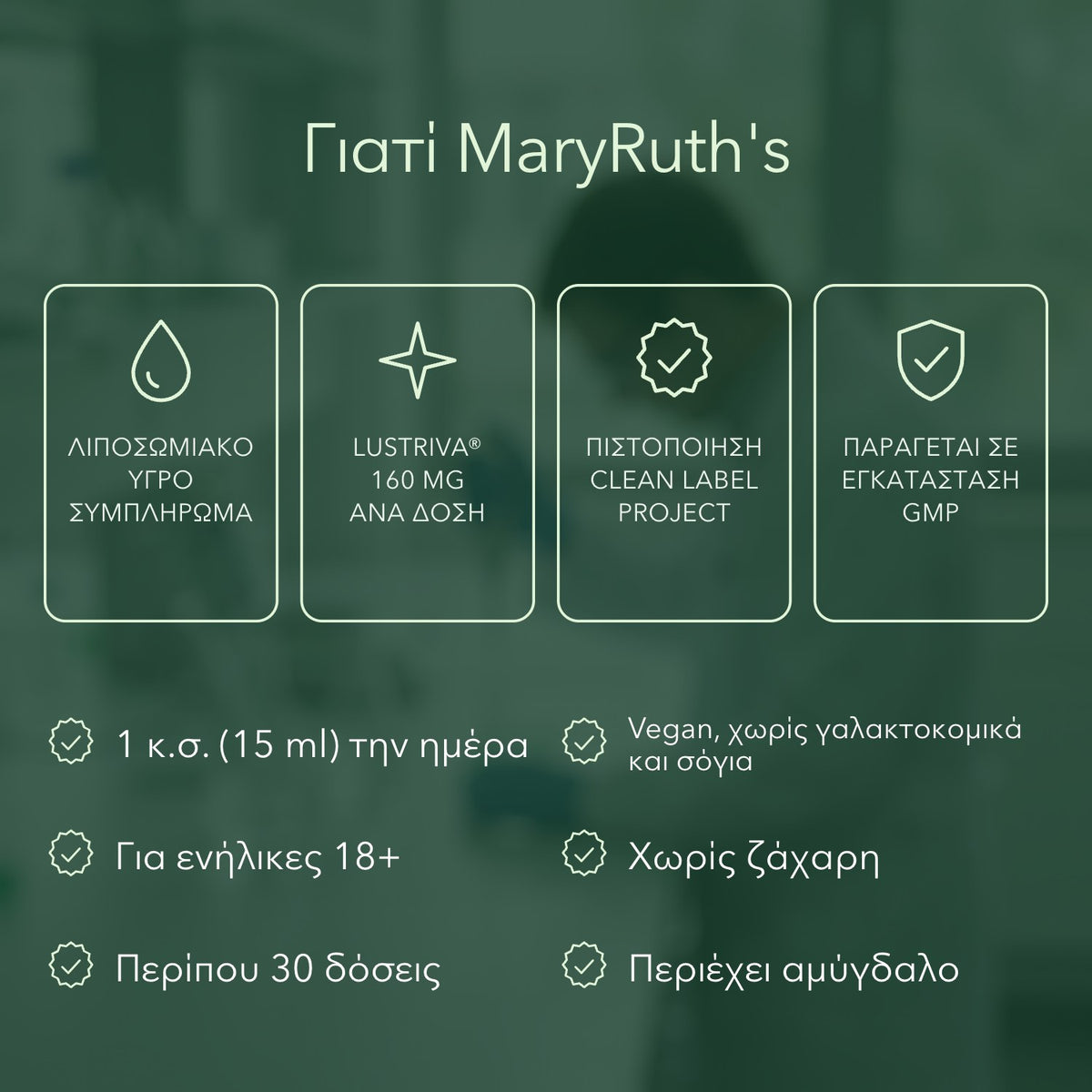 Γιατί MaryRuth's: Λιποσωμιακό υγρό συμπλήρωμα, Lustriva® 160 mg ανά δόση, Πιστοποίηση Clean Label Project, Παράγεται σε εγκατάσταση GMP
