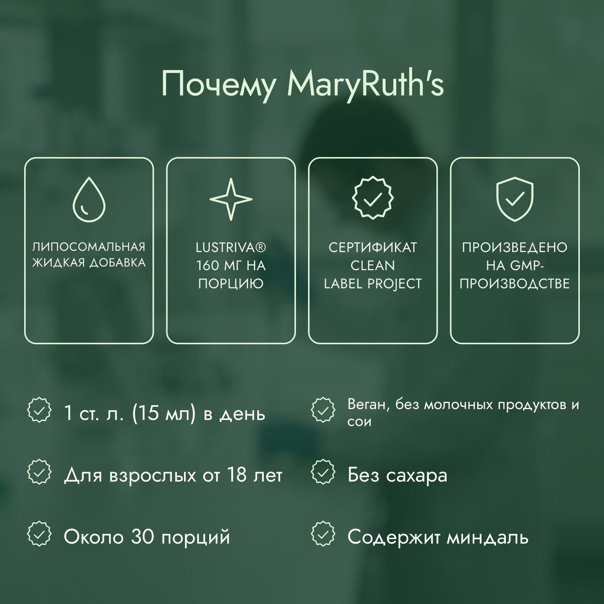 Почему MaryRuth's: Липосомальная жидкая добавка, Lustriva® 160 мг на порцию, Сертификат Clean Label Project, Произведено на GMP-производстве