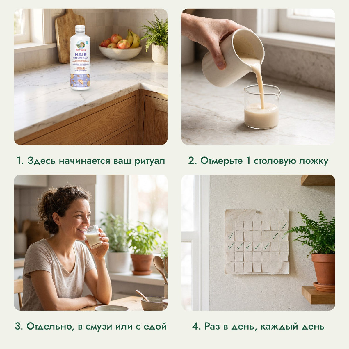 MaryRuth's Hair Growth Max Liposomal: Здесь начинается ваш ритуал, Отмерьте 1 столовую ложку, Отдельно, в смузи или с едой, Раз в день, каждый день