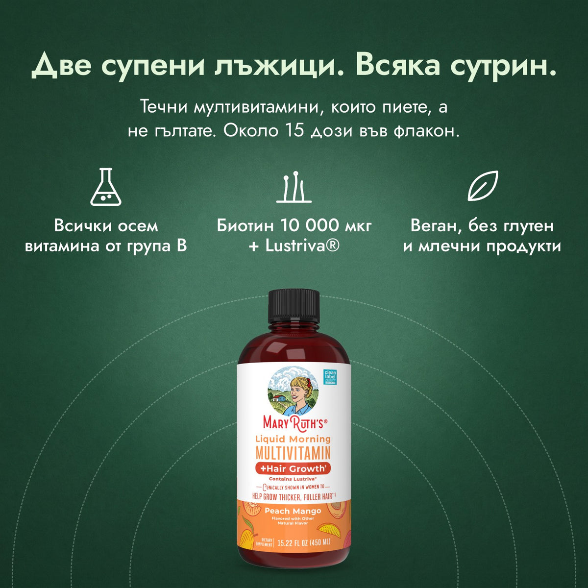 MaryRuth's Liquid Morning мултивитамини + растеж на косата: Две супени лъжици. Всяка сутрин. Всички осем витамина от група B, Биотин 10 000 мкг + Lustriva®, Веган, без глутен и млечни продукти