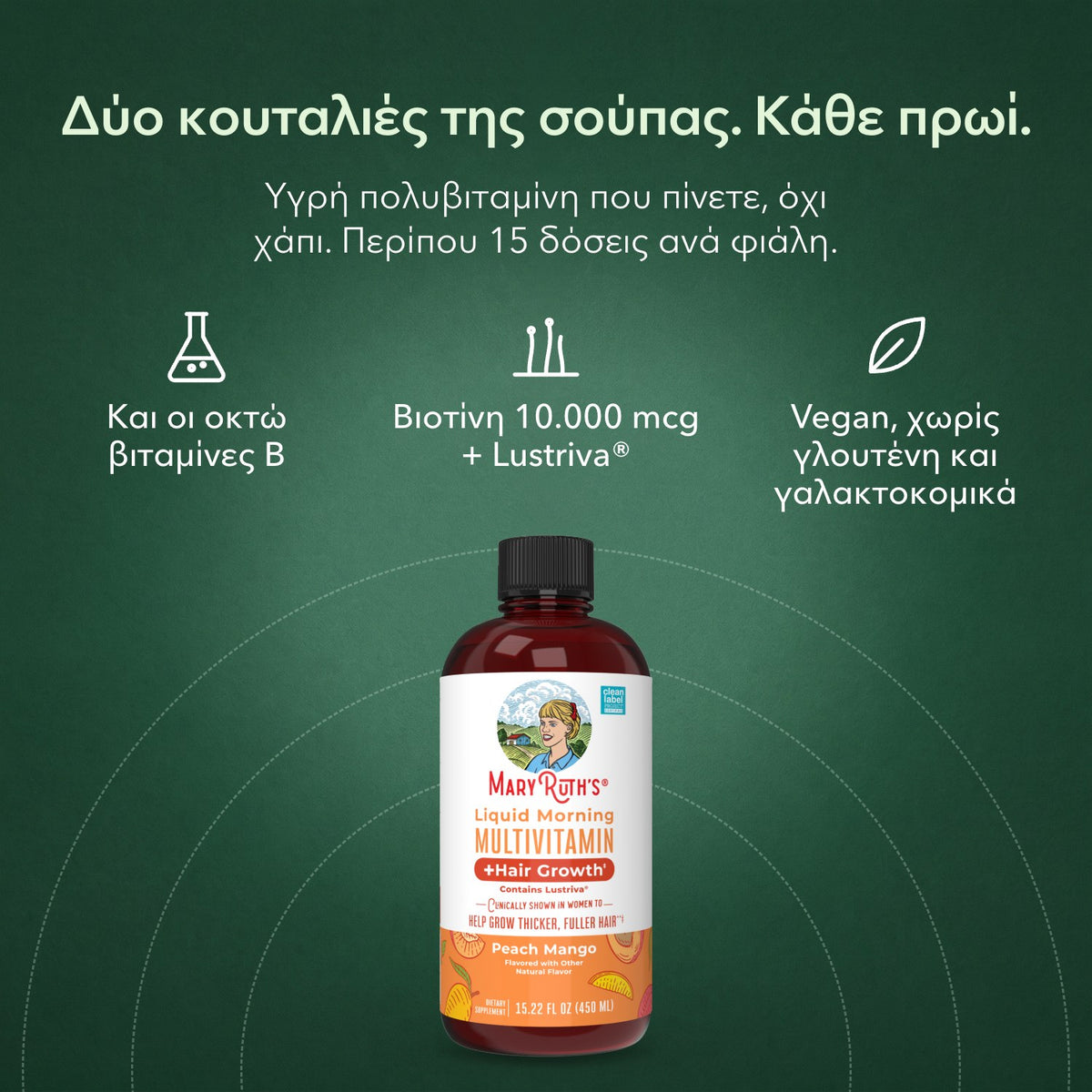 MaryRuth's Liquid Morning Multivitamin + Hair Growth: Δύο κουταλιές της σούπας. Κάθε πρωί. Και οι οκτώ βιταμίνες B, Βιοτίνη 10.000 mcg + Lustriva®, Vegan, χωρίς γλουτένη και γαλακτοκομικά