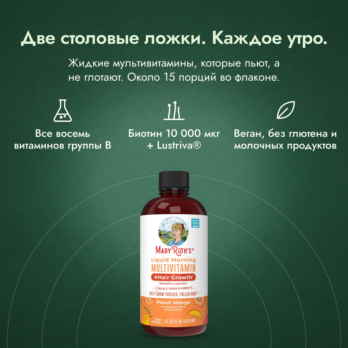 MaryRuth's Liquid Morning мультивитамины + рост волос: Две столовые ложки. Каждое утро. Все восемь витаминов группы B, Биотин 10 000 мкг + Lustriva®, Веган, без глютена и молочных продуктов