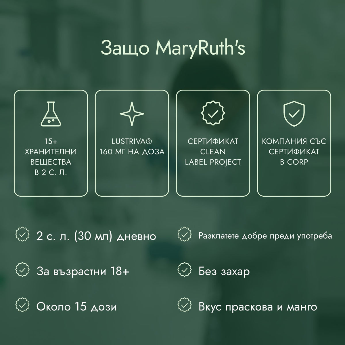 Защо MaryRuth's: 15+ хранителни вещества в 2 с. л., Lustriva® 160 мг на доза, Сертификат Clean Label Project, Компания със сертификат B Corp
