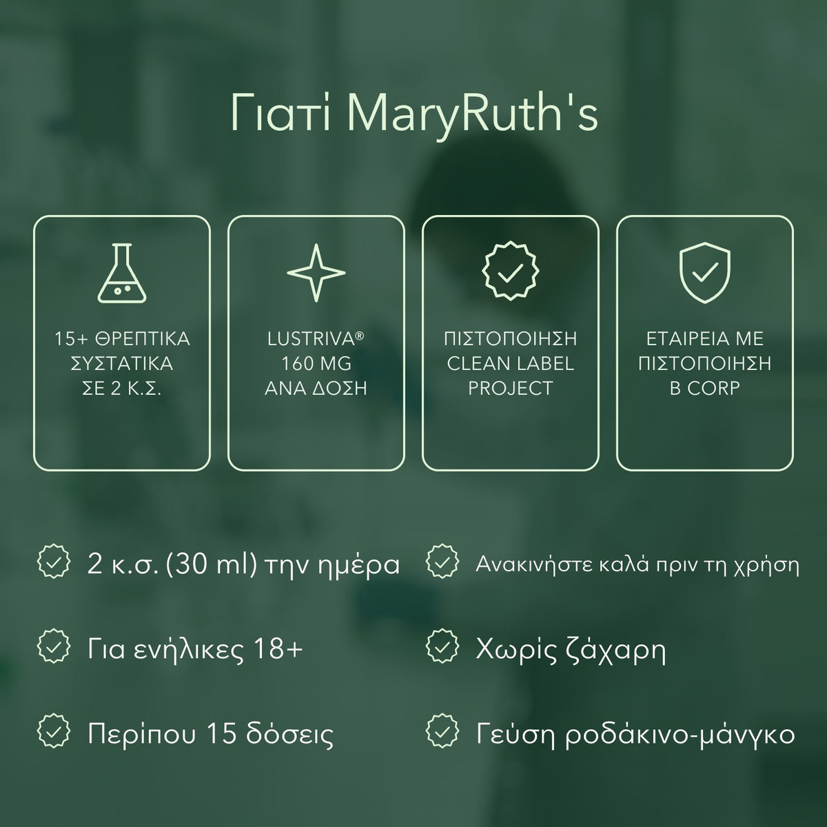 Γιατί MaryRuth's: 15+ θρεπτικά συστατικά σε 2 κ.σ., Lustriva® 160 mg ανά δόση, Πιστοποίηση Clean Label Project, Εταιρεία με πιστοποίηση B Corp