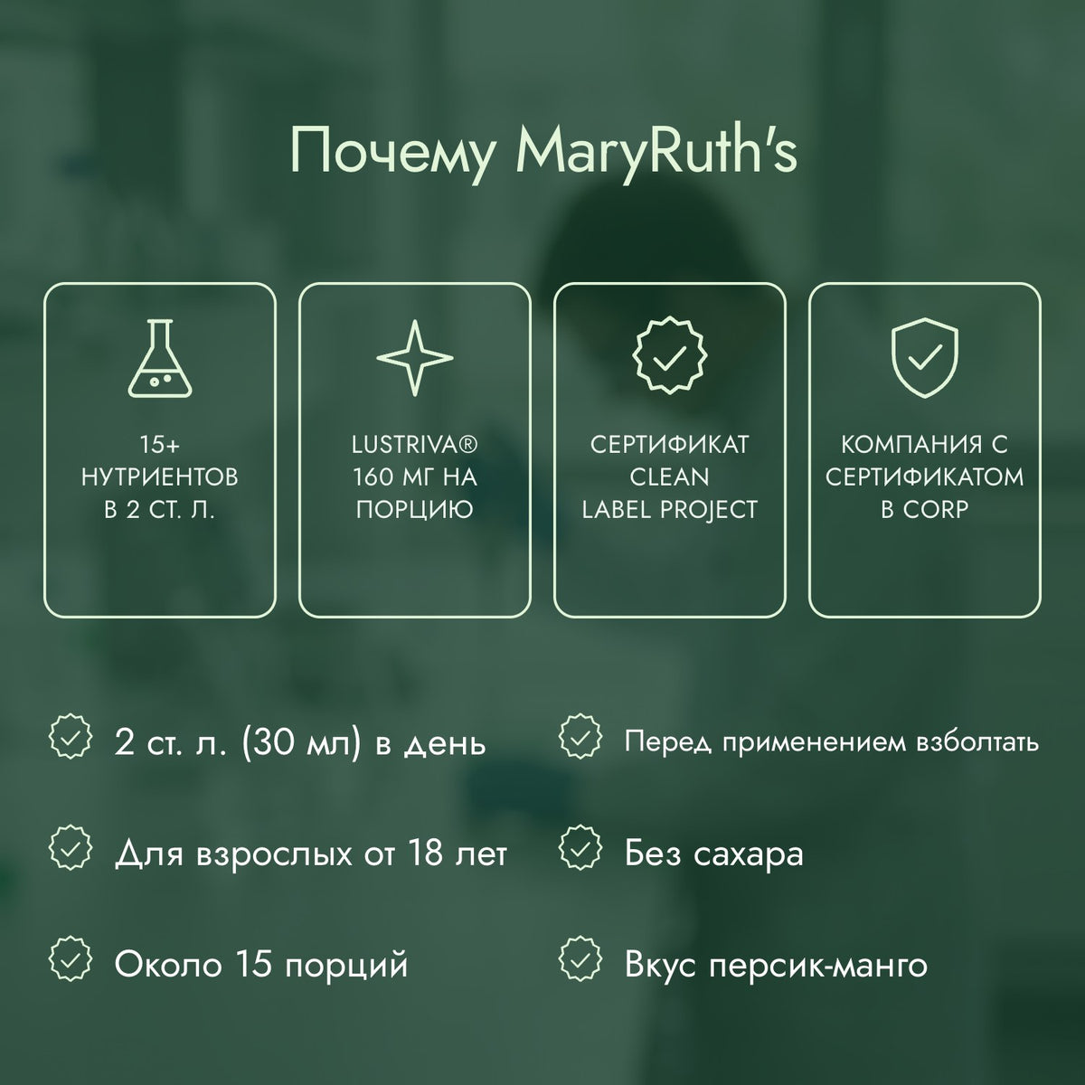 Почему MaryRuth's: 15+ нутриентов в 2 ст. л., Lustriva® 160 мг на порцию, Сертификат Clean Label Project, Компания с сертификатом B Corp