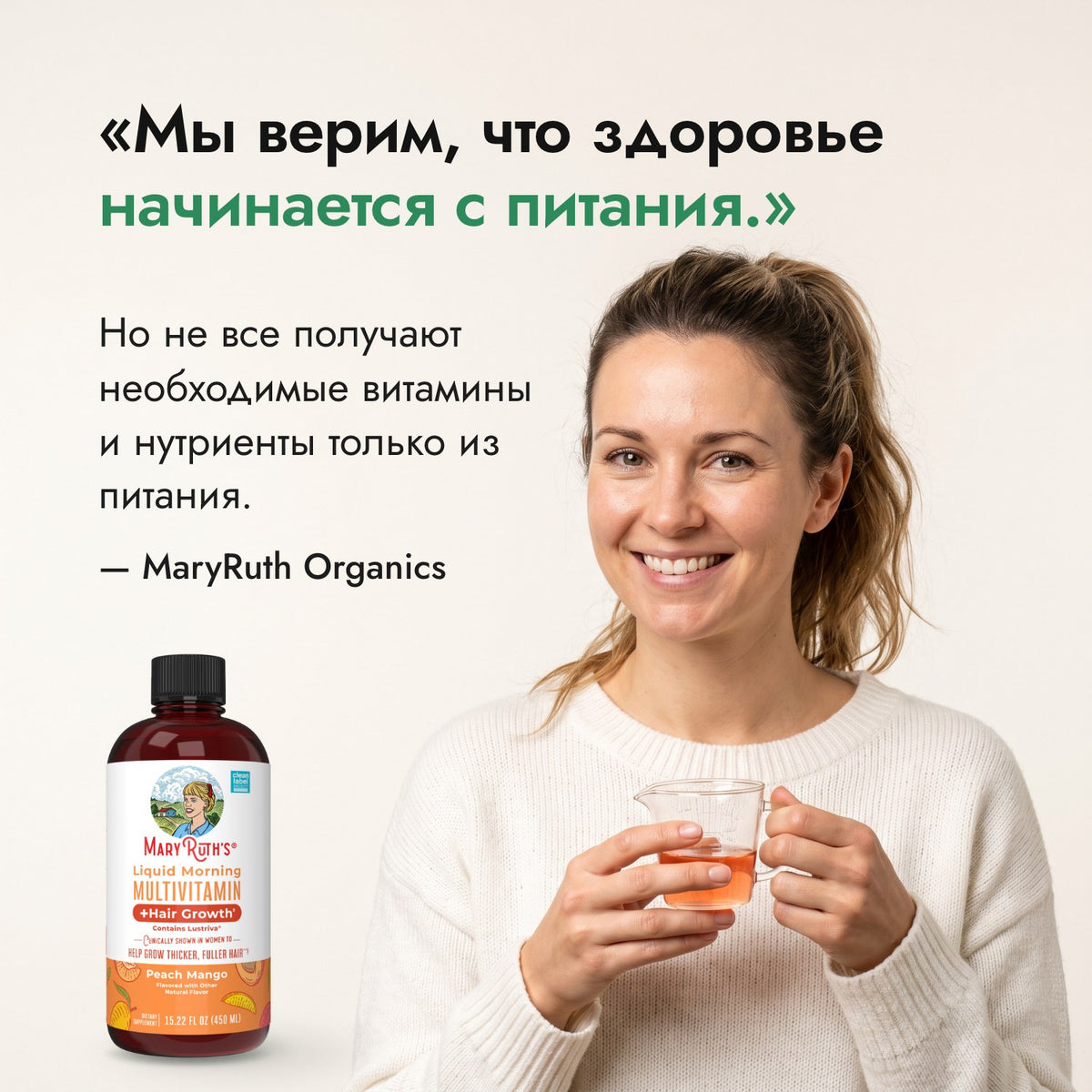 Мы верим, что здоровье начинается с питания. — MaryRuth Organics