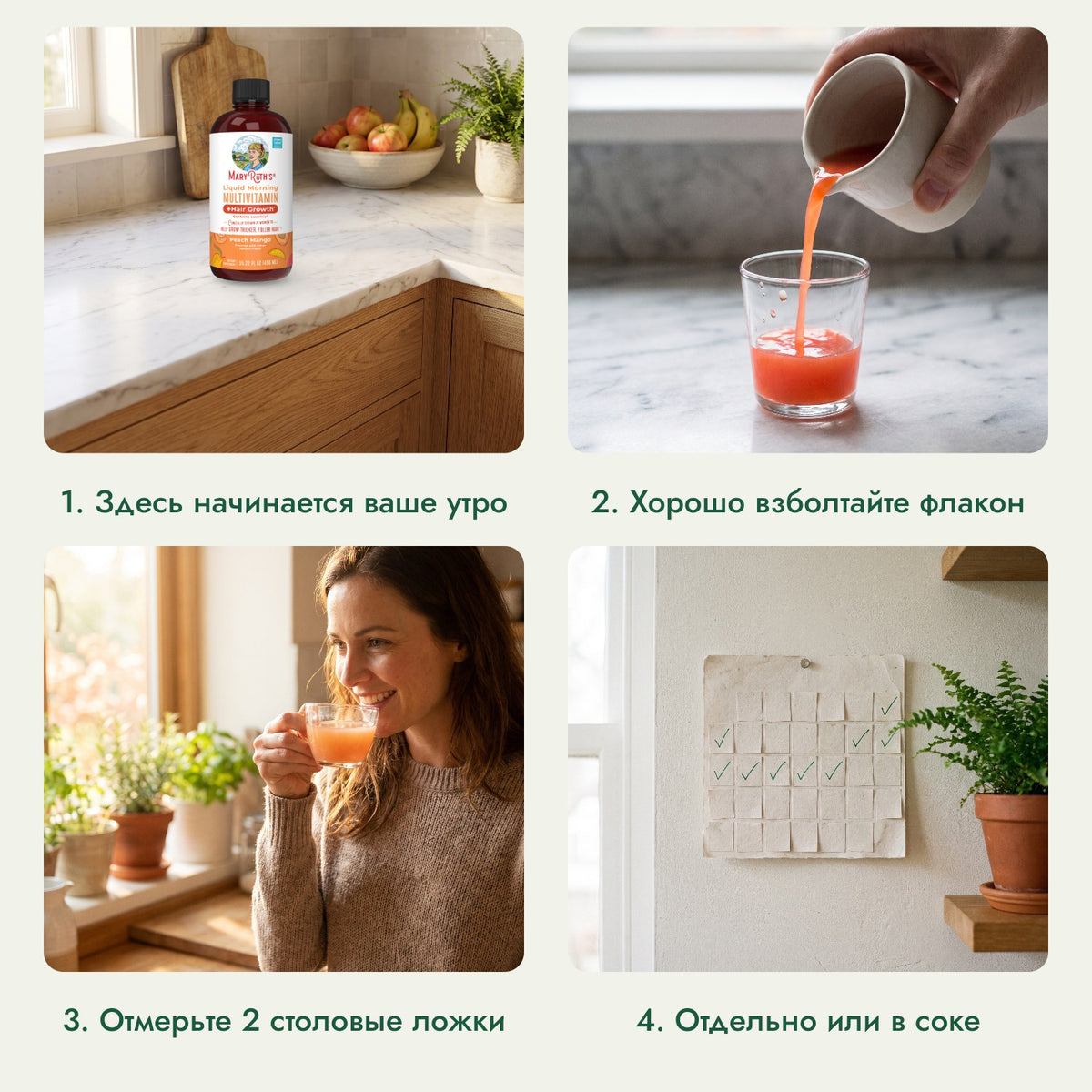 MaryRuth's Liquid Morning мультивитамины + рост волос: Здесь начинается ваше утро, Хорошо взболтайте флакон, Отмерьте 2 столовые ложки, Отдельно или в соке