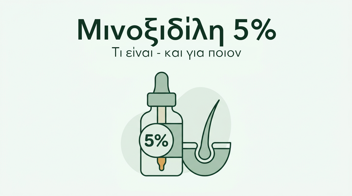 Μινοξιδίλη 5%: τι είναι και για ποιον είναι κατάλληλη