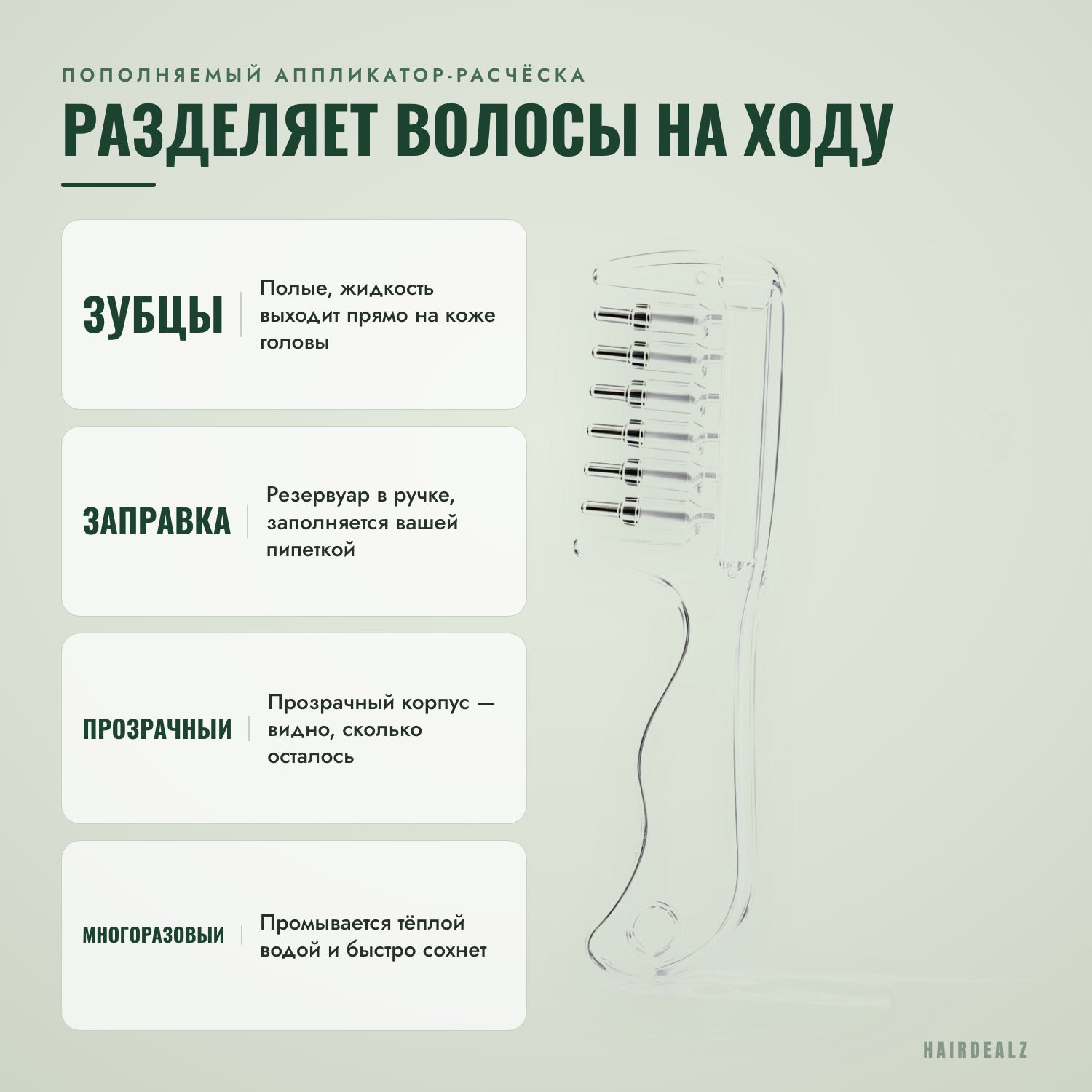 Пополняемый аппликатор-расчёска — сам разделяет волосы на пробор