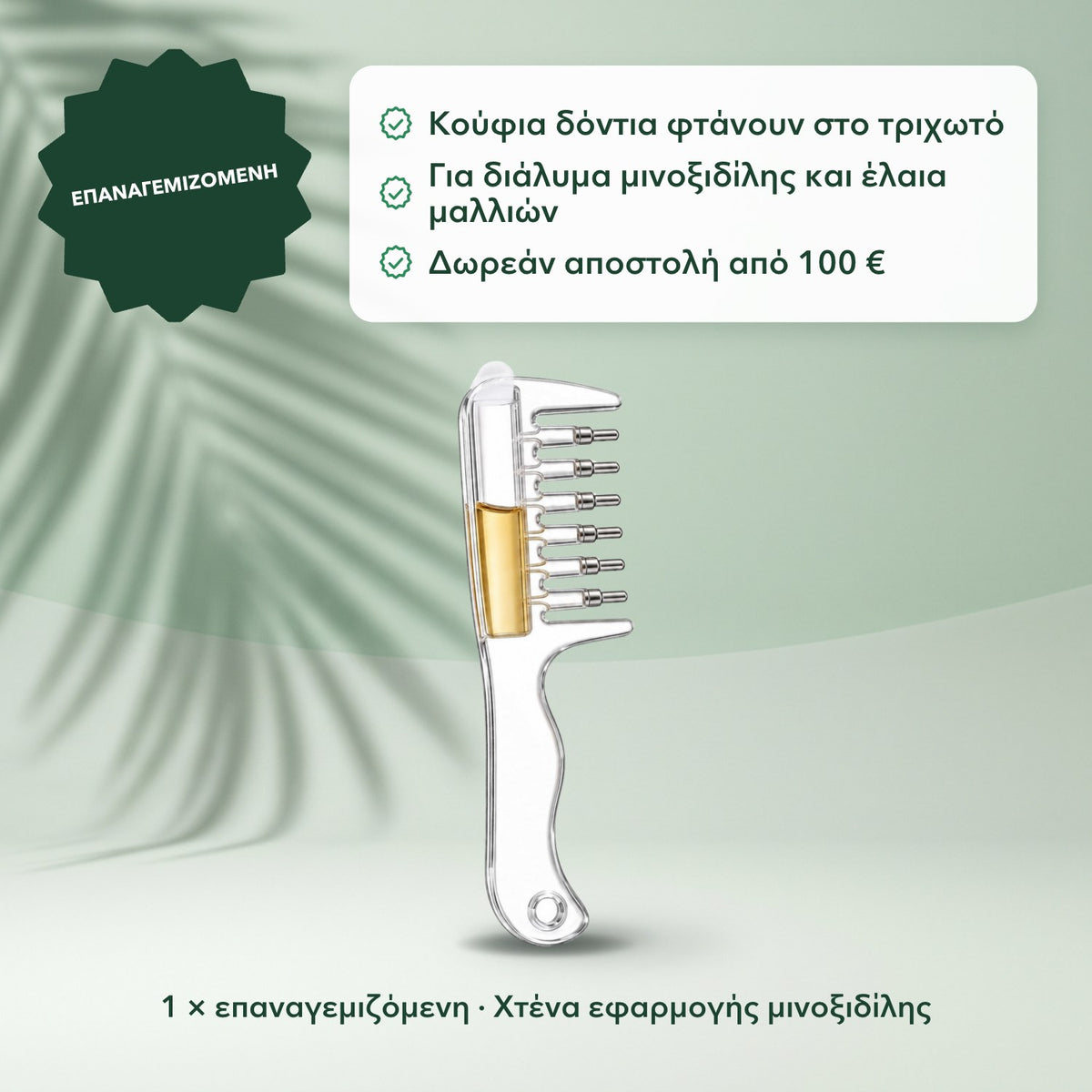 1 × επαναγεμιζόμενη · Χτένα εφαρμογής μινοξιδίλης: Επαναγεμιζόμενη