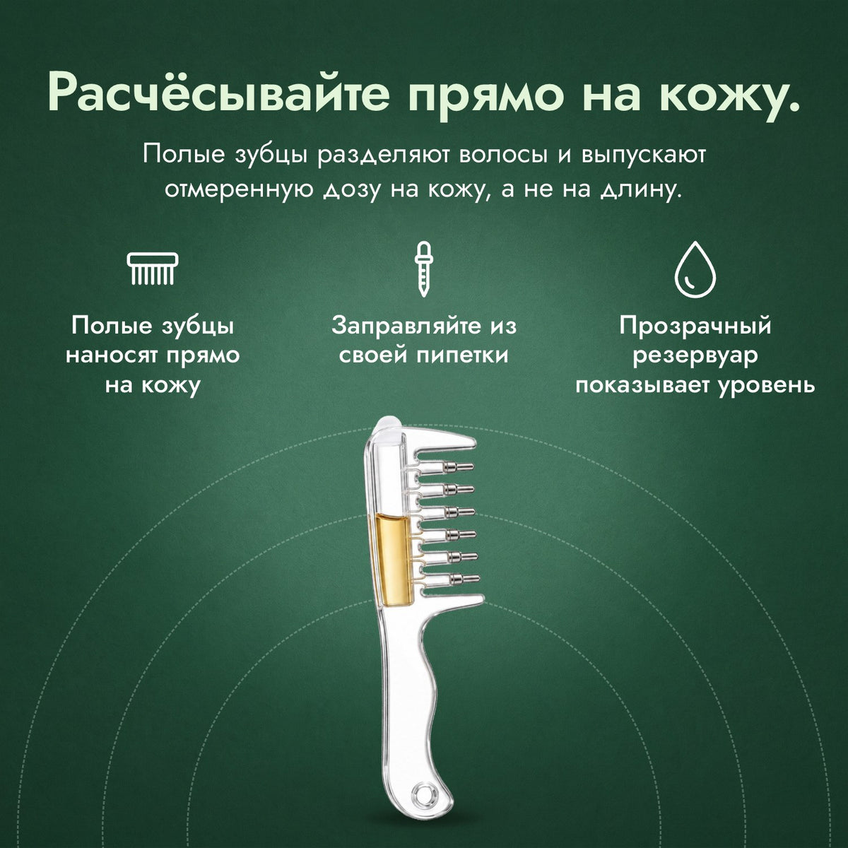 Расчёска-аппликатор для миноксидила: Расчёсывайте прямо на кожу. Полые зубцы наносят прямо на кожу, Заправляйте из своей пипетки, Прозрачный резервуар показывает уровень