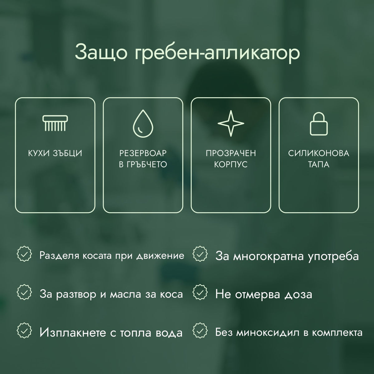 Защо гребен-апликатор: Кухи зъбци, Резервоар в гръбчето, Прозрачен корпус, Силиконова тапа
