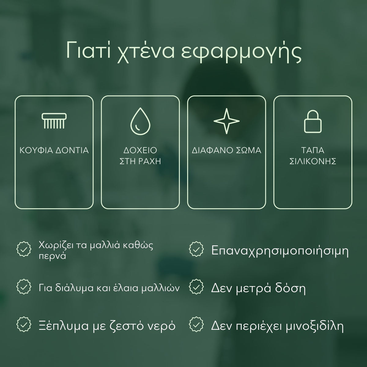 Γιατί χτένα εφαρμογής: Κούφια δόντια, Δοχείο στη ράχη, Διάφανο σώμα, Τάπα σιλικόνης