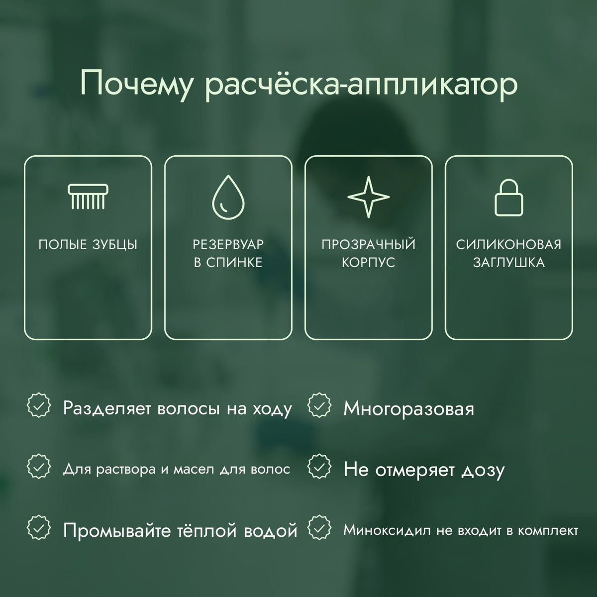 Почему расчёска-аппликатор: Полые зубцы, Резервуар в спинке, Прозрачный корпус, Силиконовая заглушка