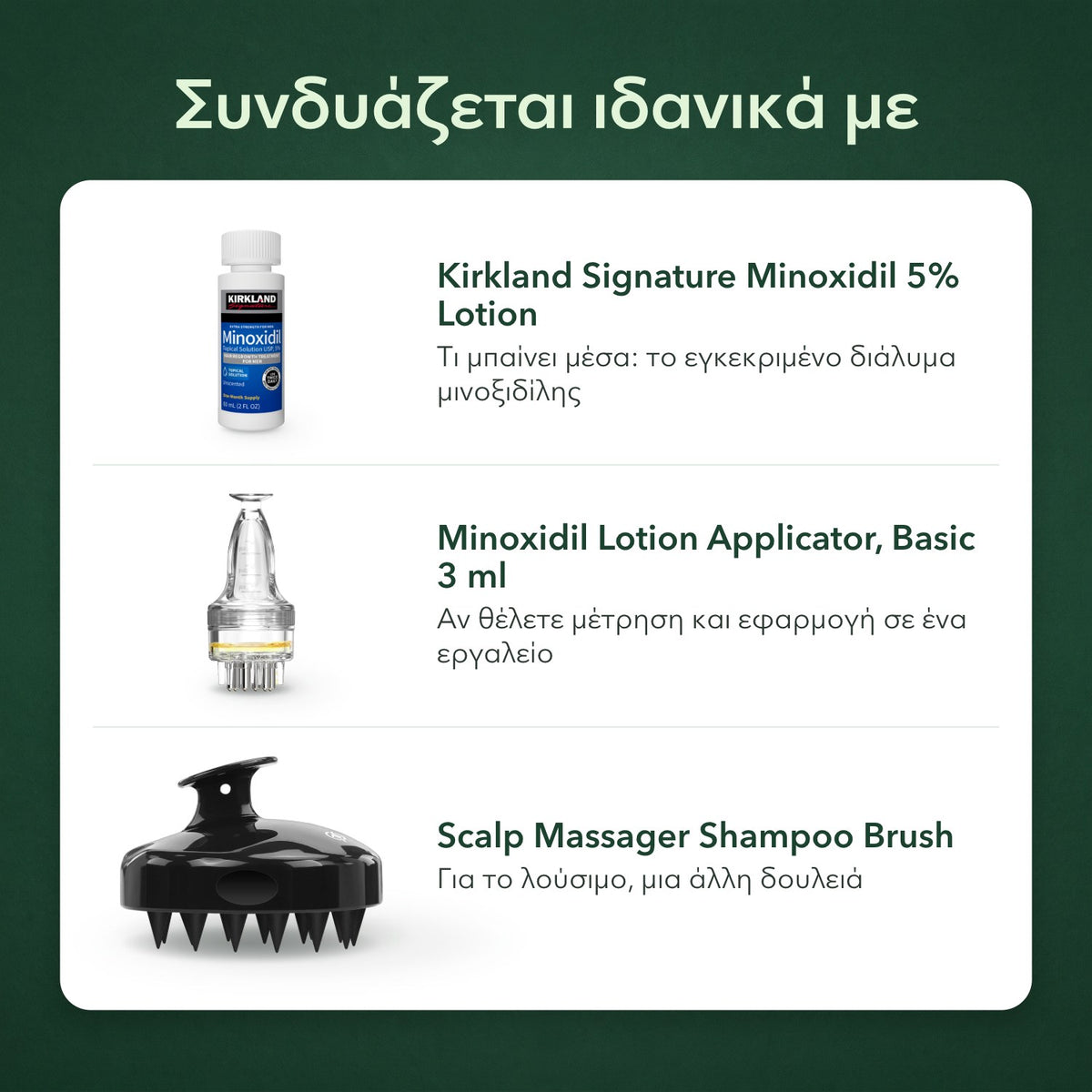 Συνδυάζεται ιδανικά με: Kirkland Signature Minoxidil 5%, Εφαρμογέας διαλύματος μινοξιδίλης, Βασικός 3 ml, Βούρτσα μασάζ τριχωτού για λούσιμο