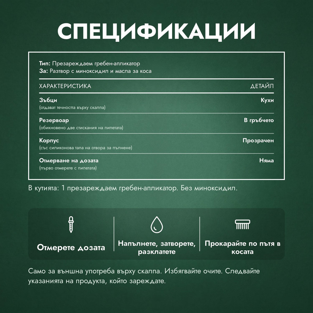 Спецификации: Гребен-апликатор за миноксидил