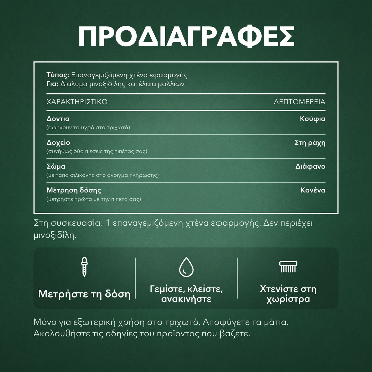 Προδιαγραφές: Χτένα εφαρμογής μινοξιδίλης