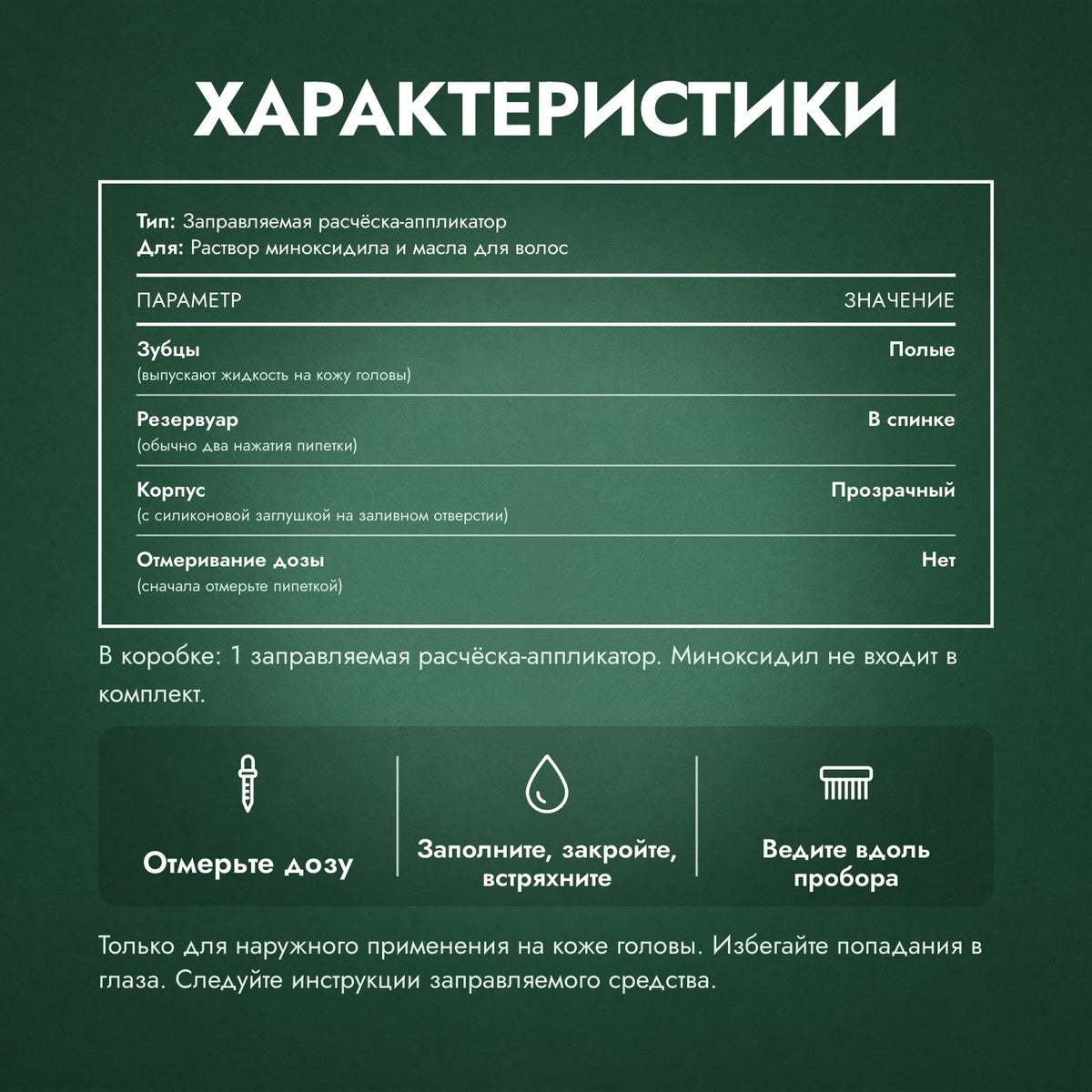 Характеристики: Расчёска-аппликатор для миноксидила