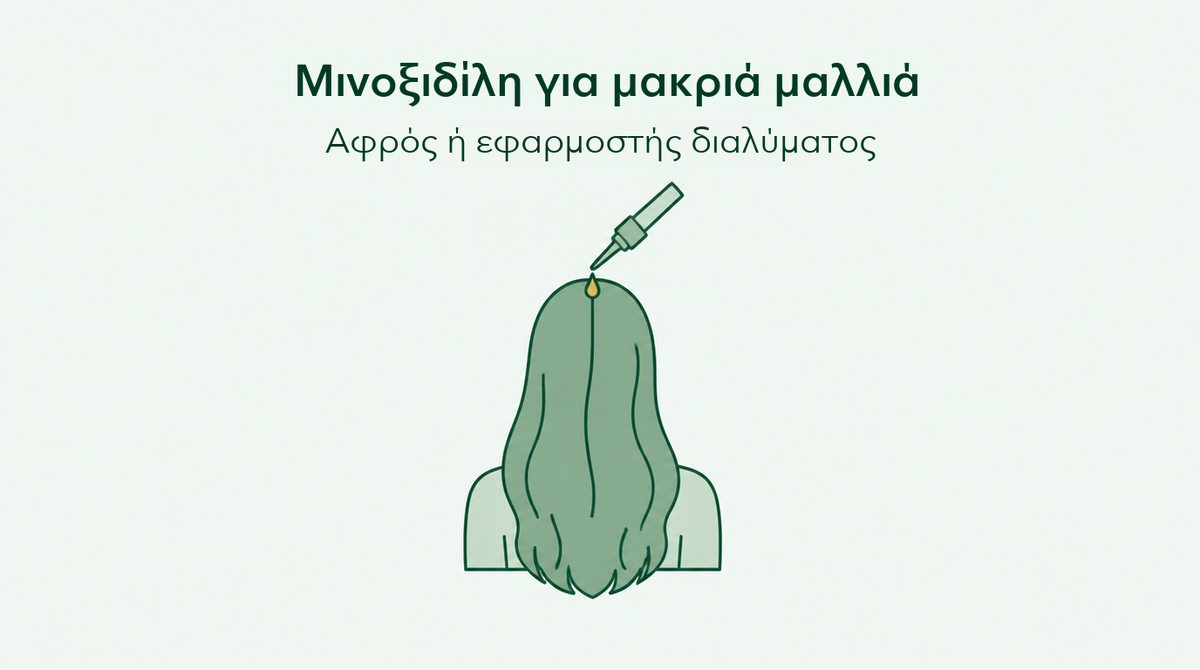 Μινοξιδίλη για μακριά μαλλιά: αφρός ή διάλυμα