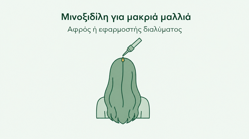 Μινοξιδίλη για μακριά μαλλιά: αφρός ή διάλυμα