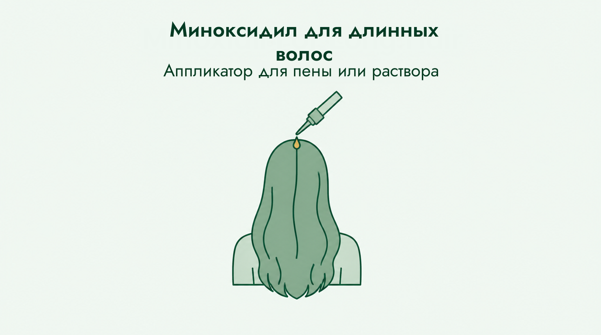 Миноксидил для длинных волос: пена или раствор