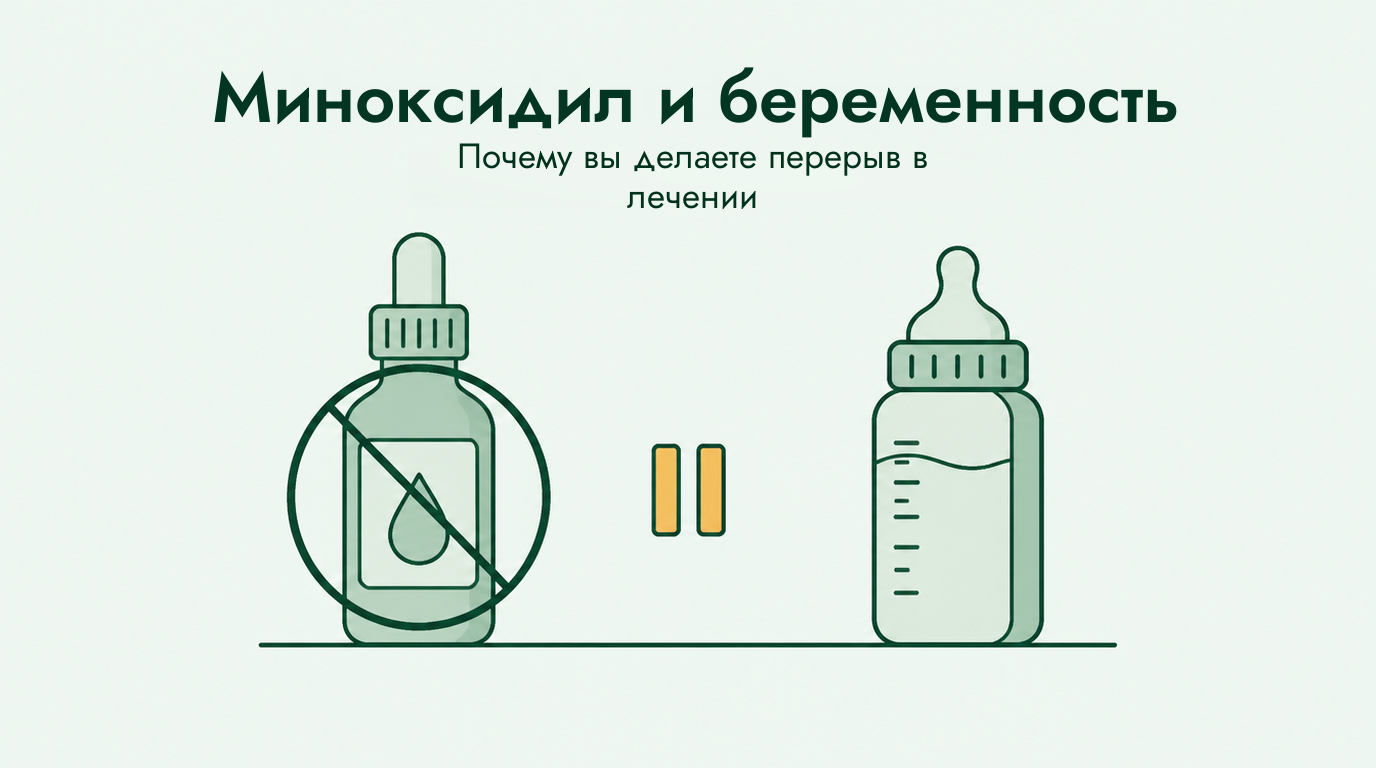 Миноксидил при беременности и грудном вскармливании