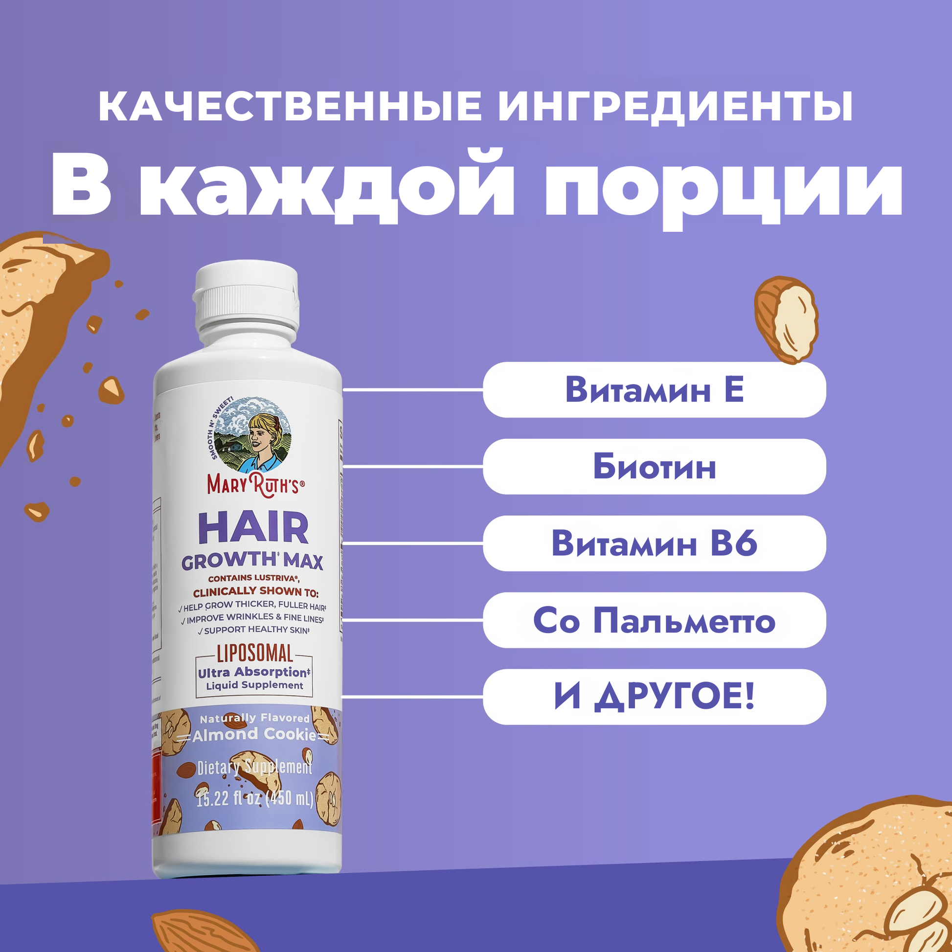 Ключевые ингредиенты MaryRuth Hair Growth Max Liposomal