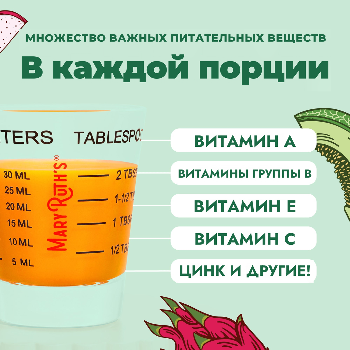 Несколько незаменимых нутриентов в каждой порции: витамин A, витамины группы B, витамин E, витамин C, цинк и другие, показаны в мерном стаканчике на 30 мл