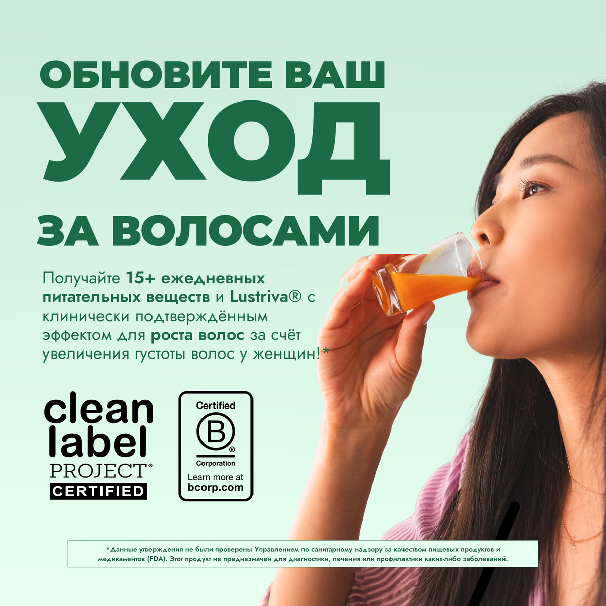 Женщина пьёт мультивитамин со вкусом питахайи и дыни, со знаками Clean Label Project Certified и Certified B Corporation