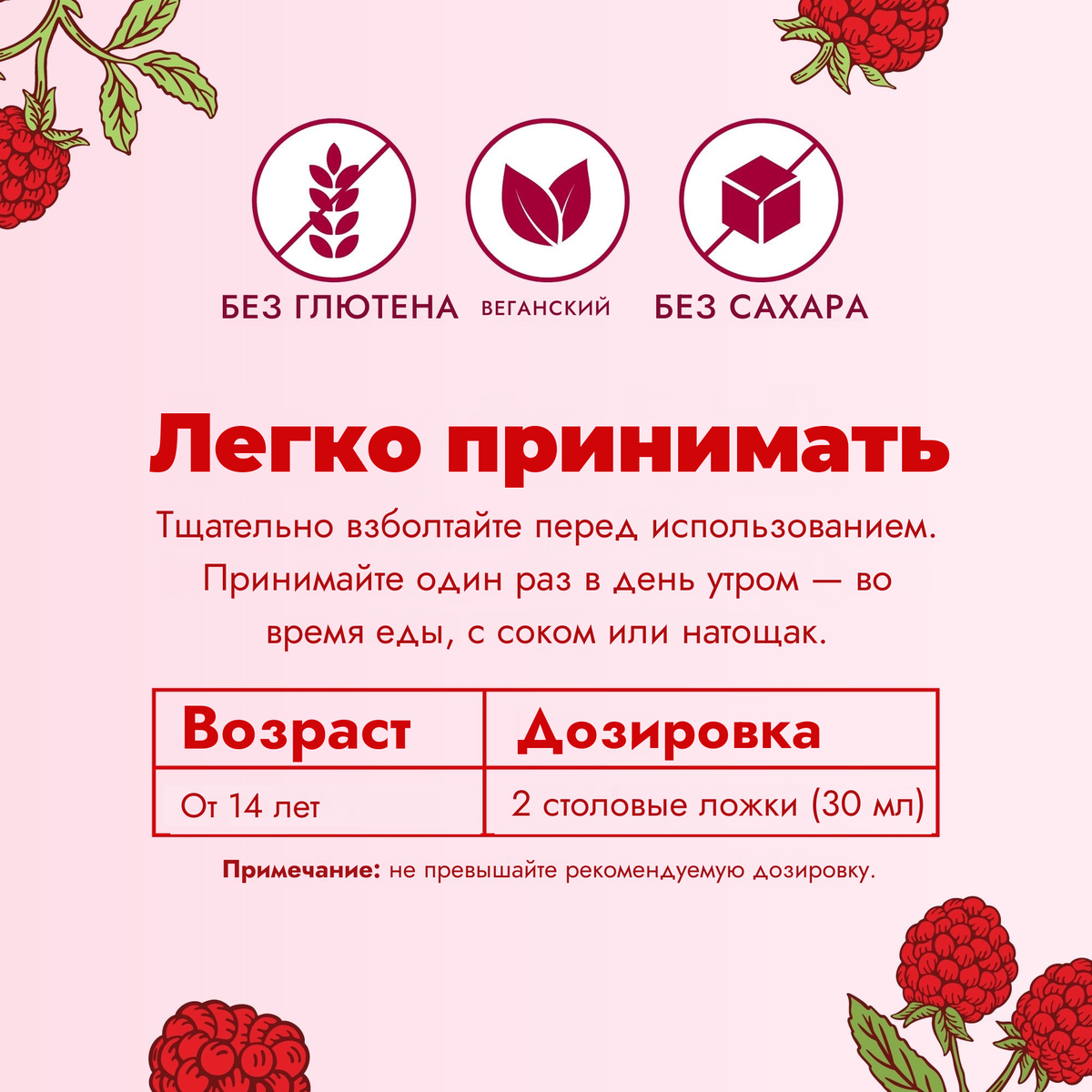 Просто принимать: хорошо взболтайте и принимайте один раз в день утром; с 14 лет — 2 столовые ложки (30 мл)