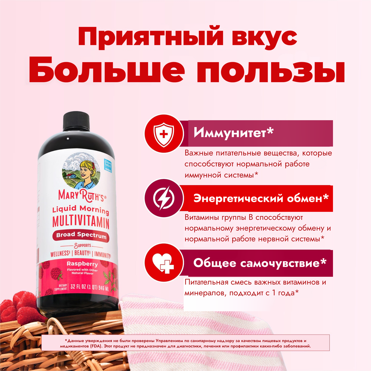 Флакон малинового мультивитамина рядом с панелями MaryRuth о поддержке иммунитета, энергетическом обмене и общем самочувствии