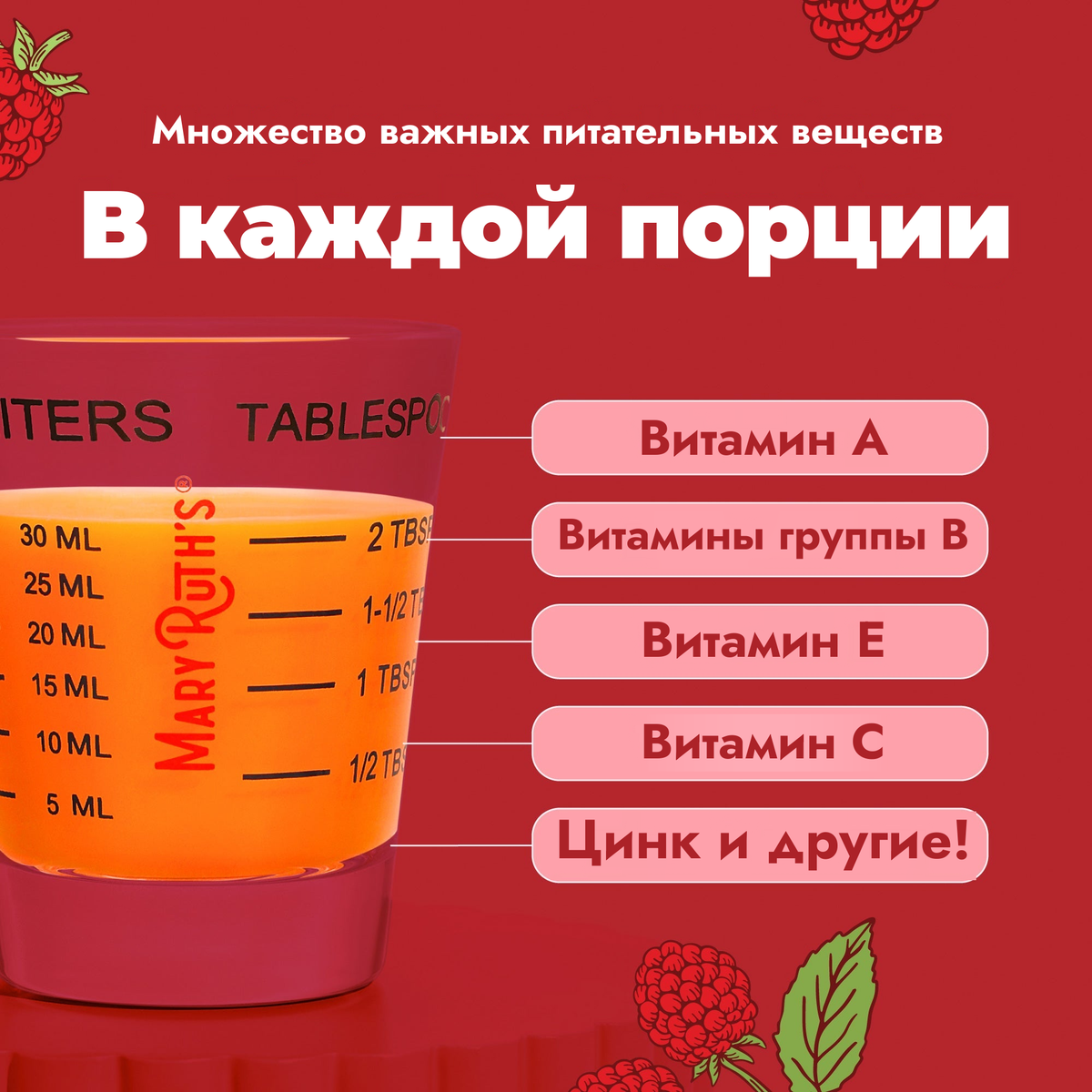 Несколько незаменимых нутриентов в каждой порции: витамин A, витамины группы B, витамин E, витамин C, цинк и другие, показаны в мерном стаканчике на 30 мл