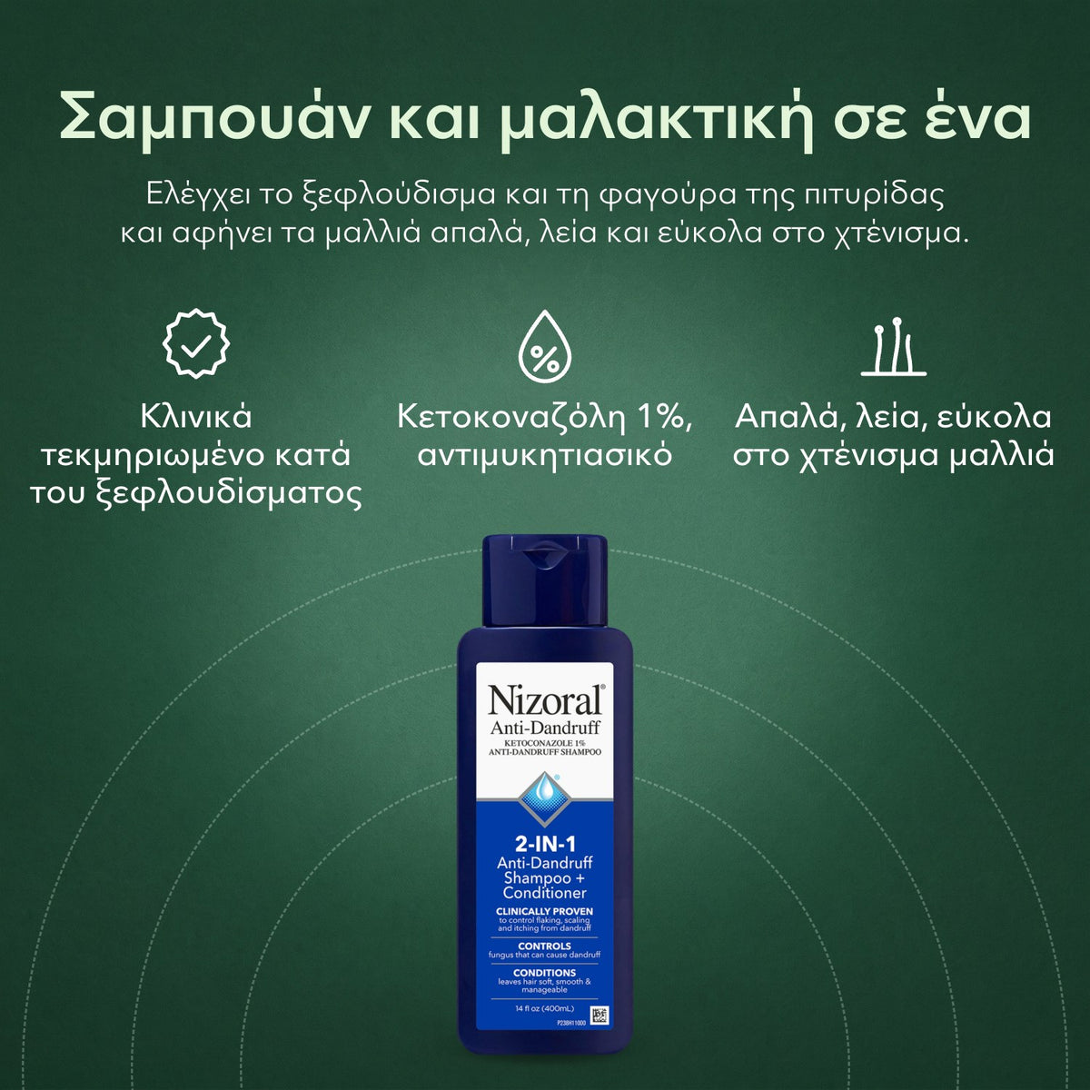 Nizoral 2 σε 1 σαμπουάν + μαλακτική κατά της πιτυρίδας: Σαμπουάν και μαλακτική σε ένα Κλινικά τεκμηριωμένο κατά του ξεφλουδίσματος, Κετοκοναζόλη 1%, αντιμυκητιασικό, Απαλά, λεία, εύκολα στο χτένισμα μαλλιά