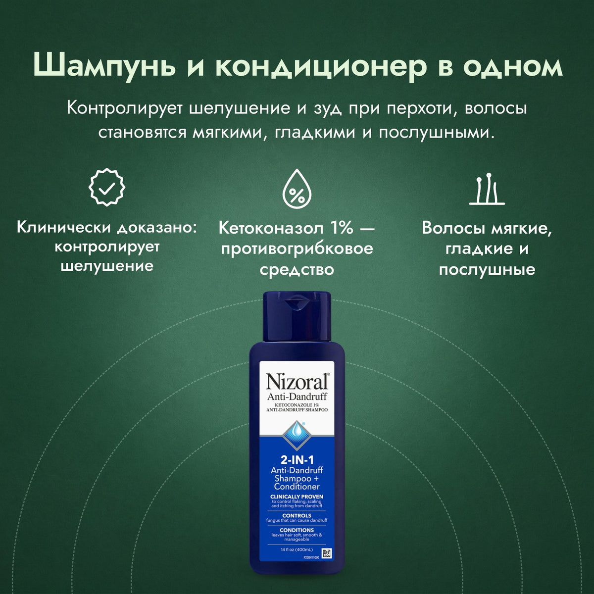 Nizoral 2 в 1: шампунь + кондиционер от перхоти: Шампунь и кондиционер в одном Клинически доказано: контролирует шелушение, Кетоконазол 1% — противогрибковое средство, Волосы мягкие, гладкие и послушные