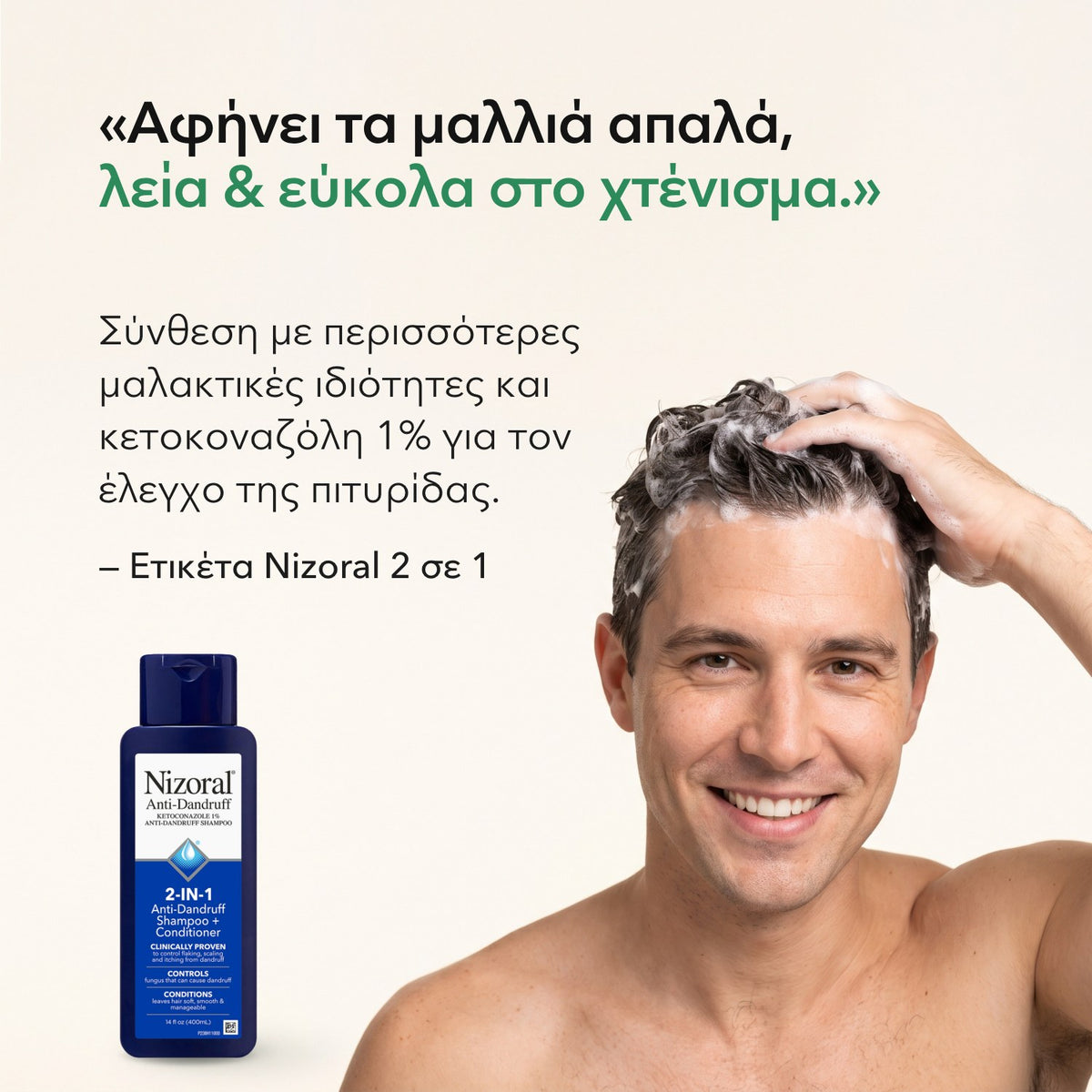Αφήνει τα μαλλιά απαλά, λεία & εύκολα στο χτένισμα. — Ετικέτα Nizoral 2 σε 1