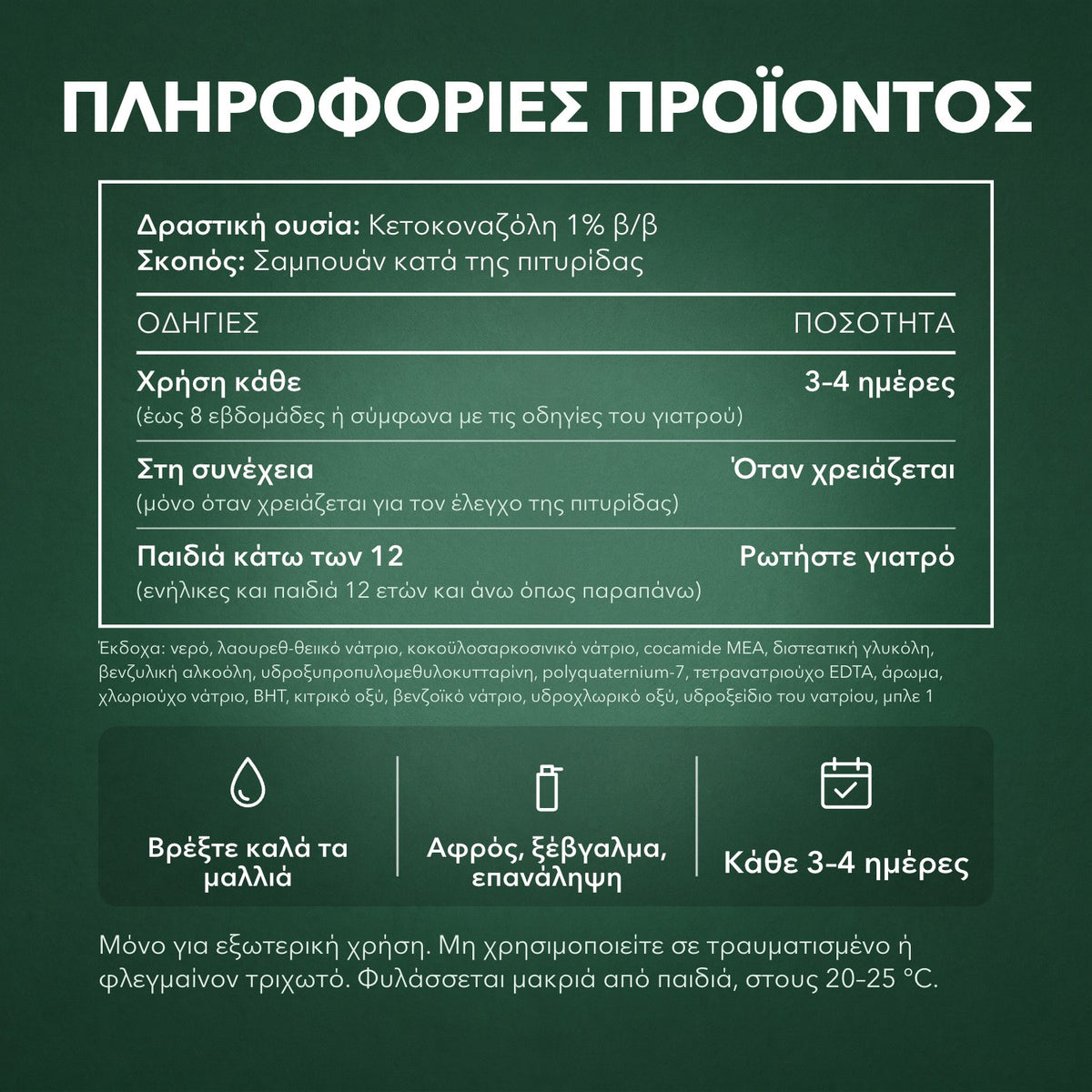 Πληροφορίες προϊόντος: Nizoral 2 σε 1 σαμπουάν + μαλακτική κατά της πιτυρίδας