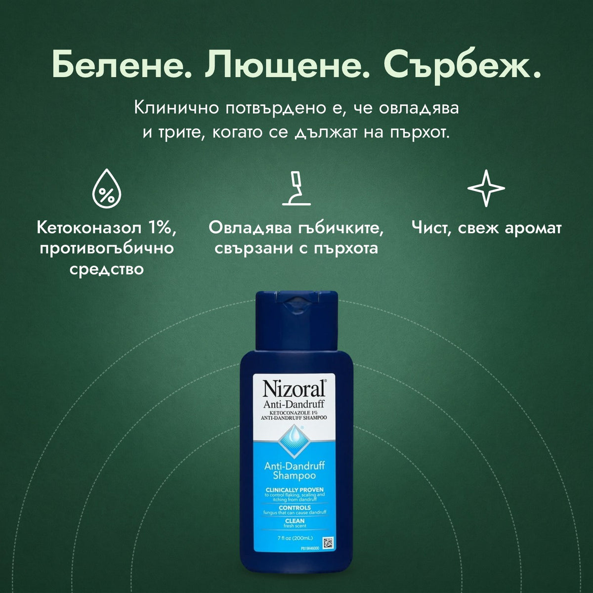 Шампоан Nizoral против пърхот, кетоконазол 1%: Белене. Лющене. Сърбеж. Кетоконазол 1%, противогъбично средство, Овладява гъбичките, свързани с пърхота, Чист, свеж аромат