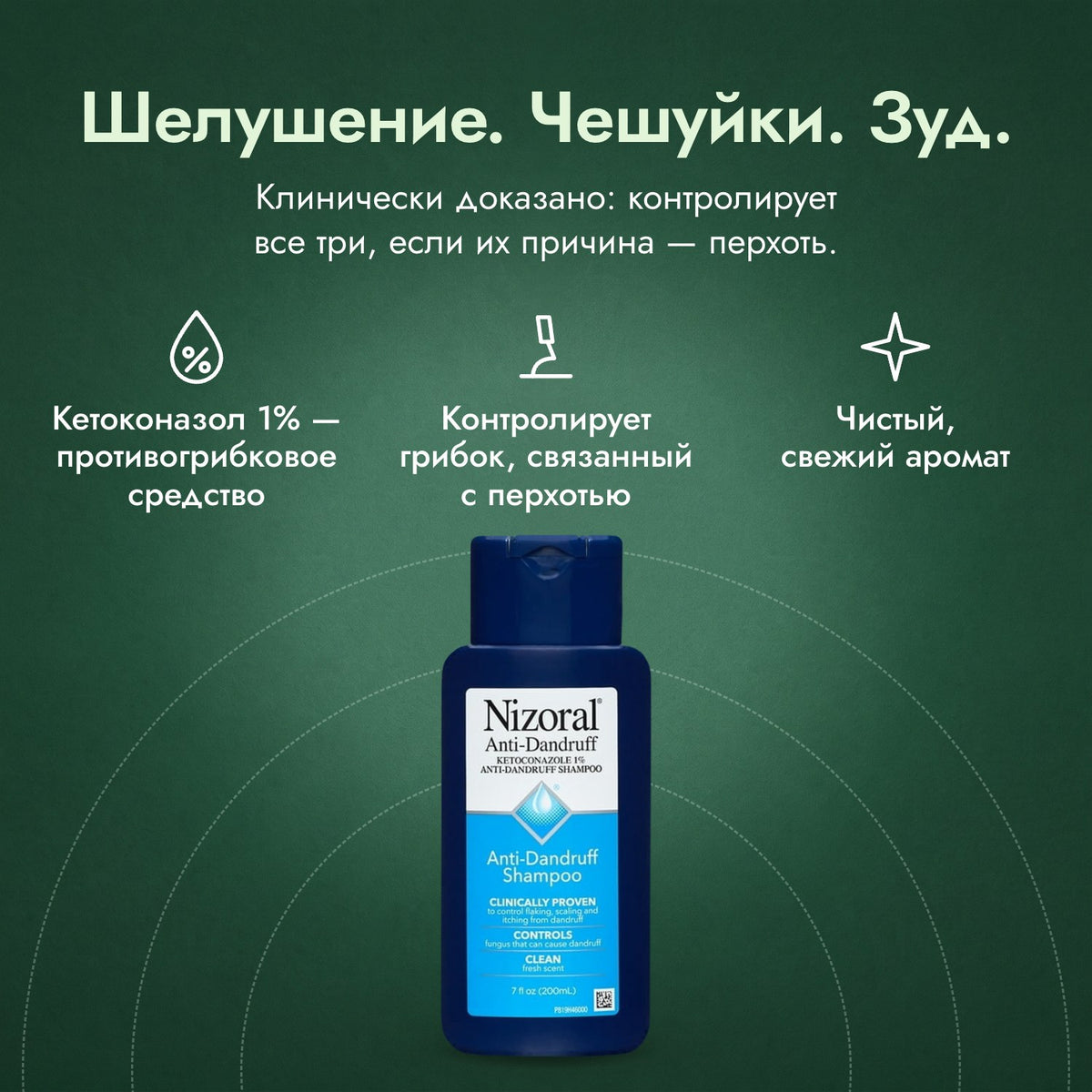 Шампунь Nizoral от перхоти, кетоконазол 1%: Шелушение. Чешуйки. Зуд. Кетоконазол 1% — противогрибковое средство, Контролирует грибок, связанный с перхотью, Чистый, свежий аромат