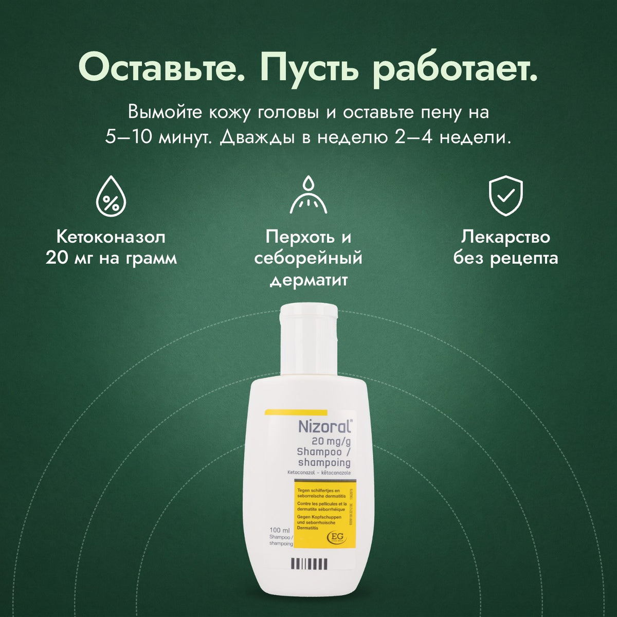 Шампунь Nizoral 20 мг/г: Оставьте. Пусть работает. Кетоконазол 20 мг на грамм, Перхоть и себорейный дерматит, Лекарство без рецепта