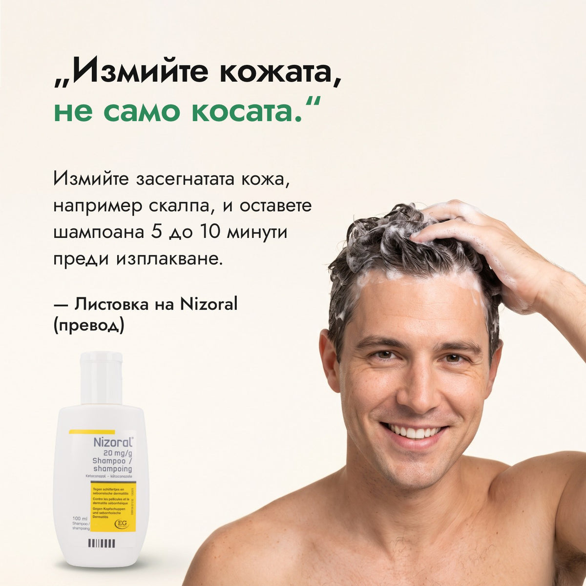 Измийте кожата, не само косата. — Листовка на Nizoral (превод)