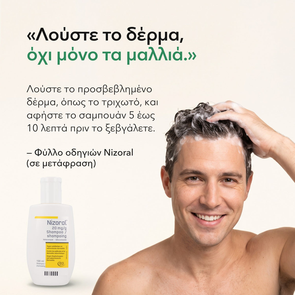 Λούστε το δέρμα, όχι μόνο τα μαλλιά. — Φύλλο οδηγιών Nizoral (σε μετάφραση)